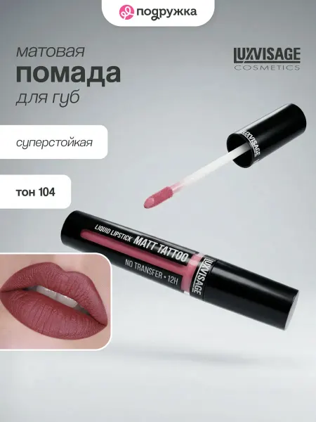 LUXVISAGE Жидкая матовая помада для губ стойкая MATT TATTOO тон 104