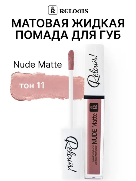 RELOUIS Губная помада жидкая Nude Matte тон 11
