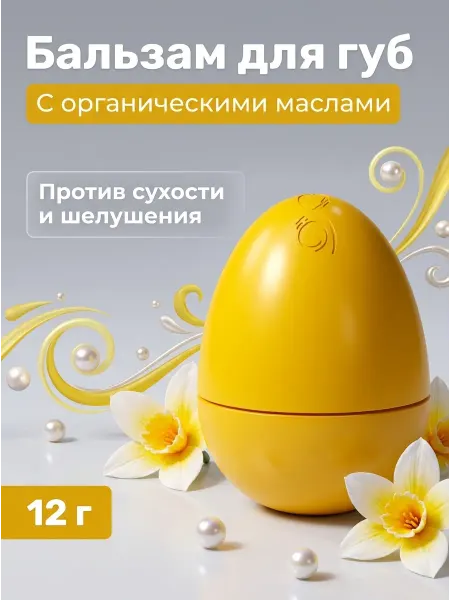 EXO EGG Бальзам для губ лимон-ваниль с маслами, 12 г