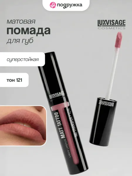 LUXVISAGE Жидкая матовая помада для губ стойкая MATT TATTOO тон 121