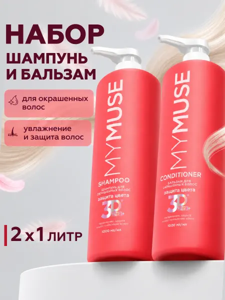 My Muse Набор для окрашенных волос шампунь+бальзам, 2*1 л