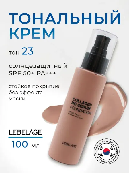 Lebelage Тональная основа с коллагеном [No. 23], 100мл
