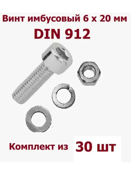 Krep-art Болт имбус под шестигранник 6х20 гайка и шайбы - 15 шт
