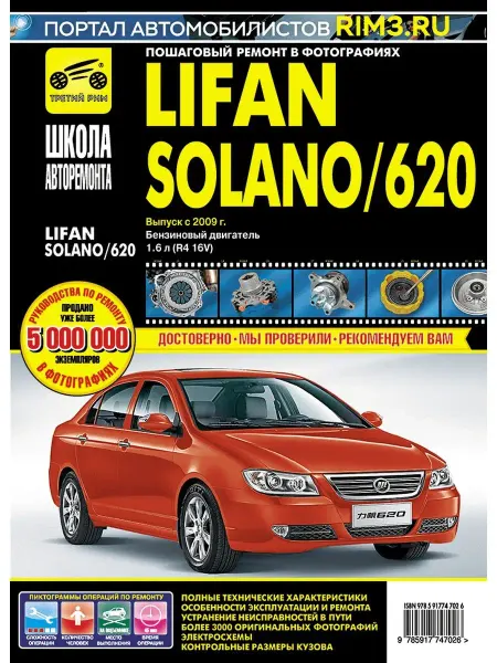ТРЕТИЙ РИМ Книга по ремонту и эксплуатации авто Lifan Solano 620