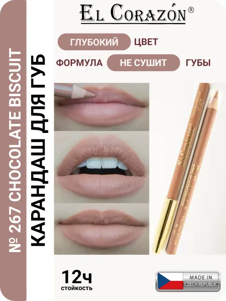 El Corazon Карандаш для губ тон 267 Chocolate Biscuit