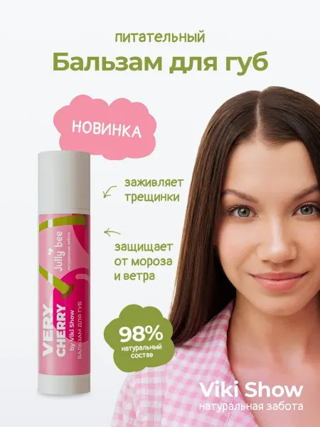 Viki Show Cosmetics Бальзам для губ увлажняющий питательный Viki Show, 4.8 г