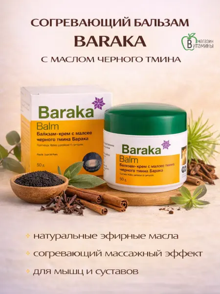Baraka Бальзам для суставов согревающий, 50 г