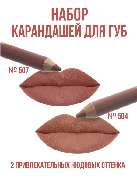 Sabbi Cosmetics Нюдовые косметические карандаши для губ № 504, 507