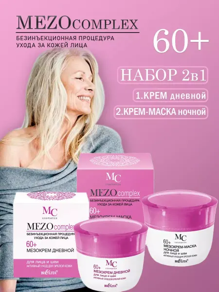 BIELITA/БЕЛИТА Антивозрастной набор крем для лица 60+ день ночь