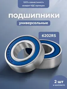 Подшипники 6202 RS для самокатов KUGOO S3 PRO / M4 / MAX SPEED и тд (2 шт.)
