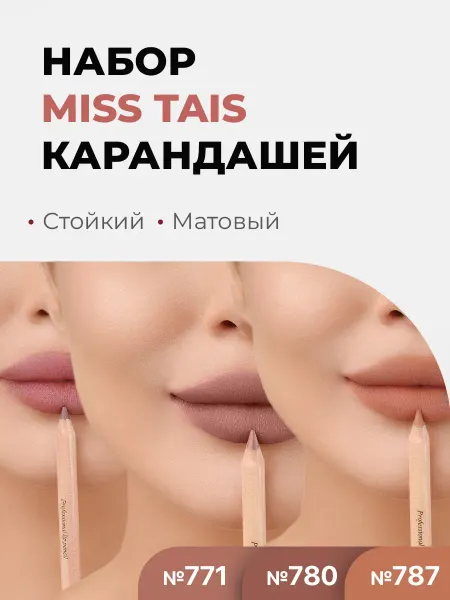 Miss Tais Карандаш для губ стойкий матовый набор 771,780,787 3 шт