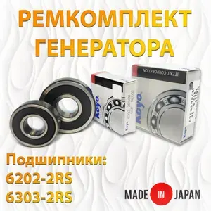 Ремкомплект генератора Koyo 6202-2RS 6303-2RS Япония