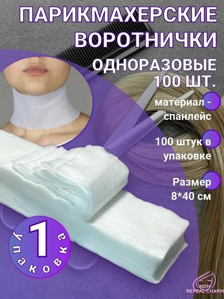 Воротнички парикмахерские одноразовые 8х40 см, 100 шт