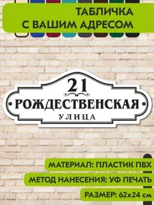 Адресная табличка на дом "Домовой знак" бело-чёрная, 620х240 мм., из пластика, УФ печать не выгорает