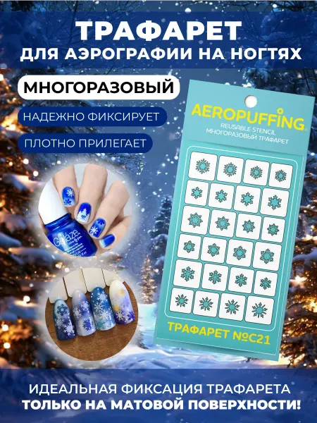 Aeropuffing Трафарет для аэрографии на ногтях многоразовый новогодний