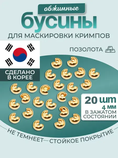 МастерАрт Обжимные бусины для маскировки кримпов 20 шт
