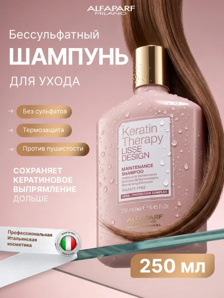 Alfaparf Milano Lisse Design Кератиновый шампунь для гладкости волос 250 мл