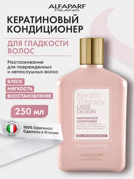 Alfaparf Milano Кератиновый кондиционер для волос 250мл