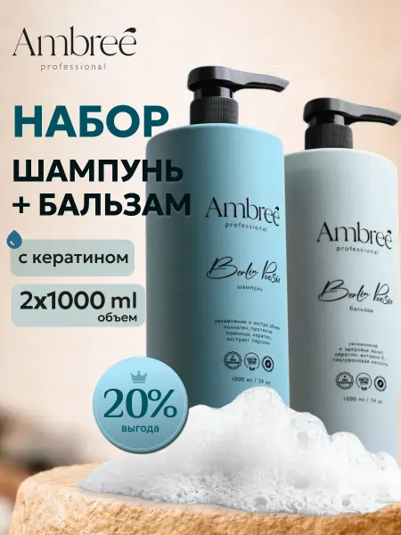 Ambree Professional Набор Кератиновый шампунь Berlin poesie + Бальзам для всех т…