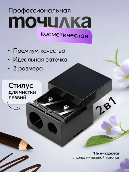 Amore de carote Точилка для косметических карандашей