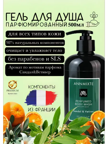 ANNMIXTE Гель для душа парфюмированный сандал ветивер 500 мл