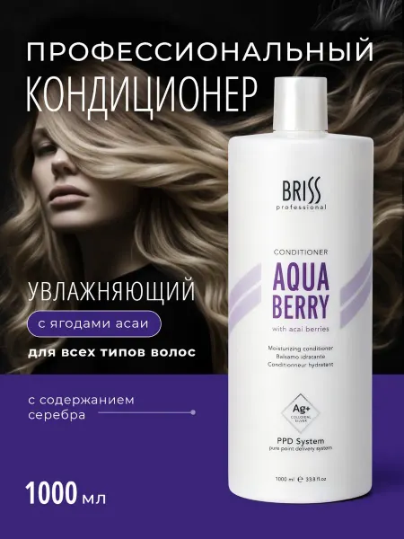 Бальзам кондиционер для волос увлажняющий BRISS Aqua Berry