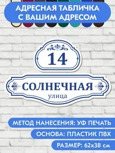 Адресная табличка на дом 620х380 мм. "Домовой знак", бело-синяя, из пластика, УФ печать не выгорает