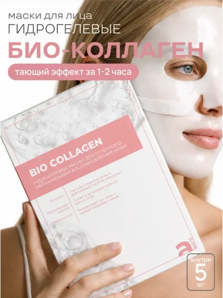 Asian.NiceLabel Гидрогелевые маски для лица с коллагеном набор