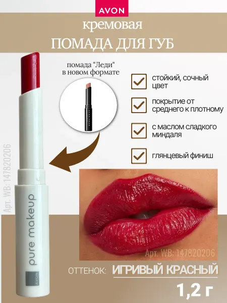 AVON Кремовая губная помада Pure Makeup Игривый красный