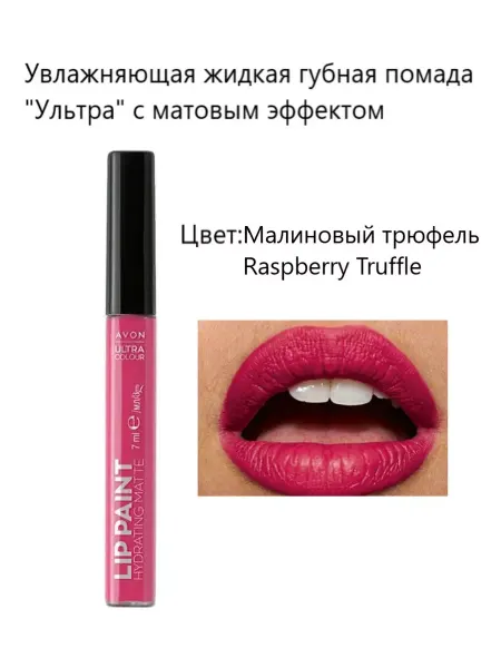 AVON Увлажняющая жидкая губная помада "Ультра"