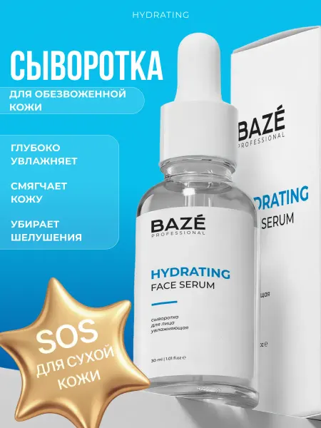 BAZE Сыворотка для лица увлажняющая, 30мл