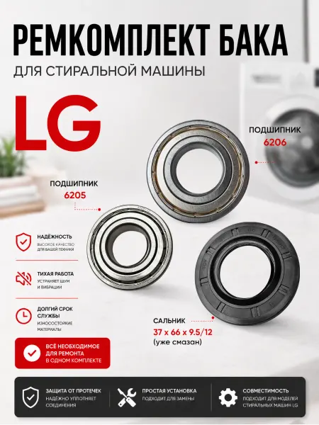 Жить.Ко Подшипники для стиральной машины 6205,6206 ремкомплект