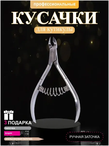 Beauty Instruments Кусачки для кутикулы