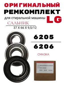 Ремкомплект для стиральной машины LG (подшипники LG 6205, 6206, сальник)