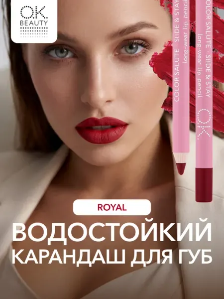 OK Beauty Карандаш для губ стойкий красный ROYAL