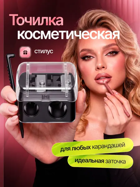 Лада Beauty Точилка для косметических карандашей