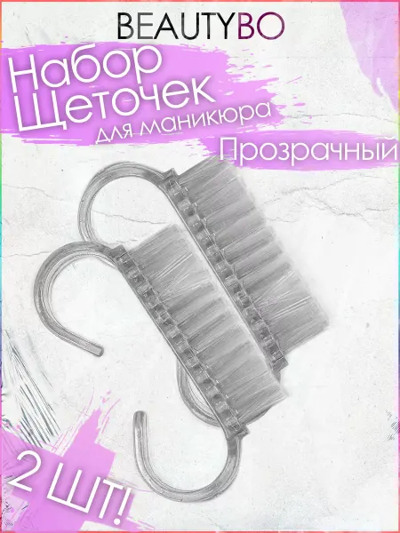 BeautyBo Набор щеточек для маникюра, педикюра, ногтей чистки от пыли
