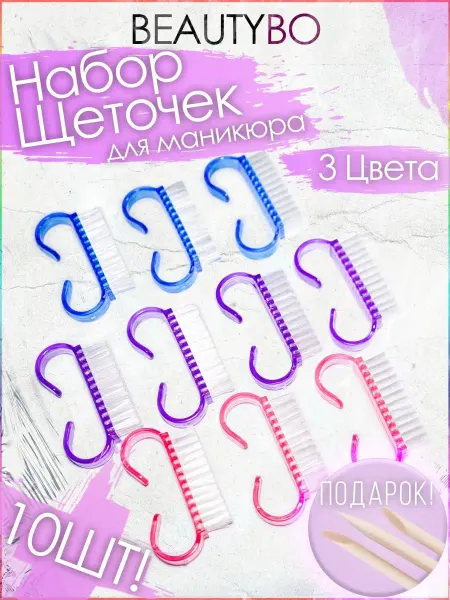 BeautyBo Щеточки для маникюра ногтей и педикюра 10 шт