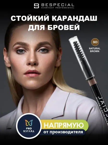 Bespecial Карандаш для бровей Vintage коричневый
