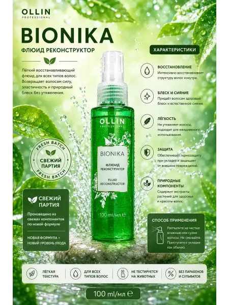 Ollin Profession Флюид для волос Ollin BIONIKA реконструктор 100 мл зеленный