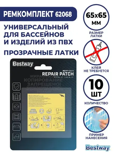 Ремкомплект для бассейна, заплатки для изделий из ПВХ самоклеющиеся BestWay 62068