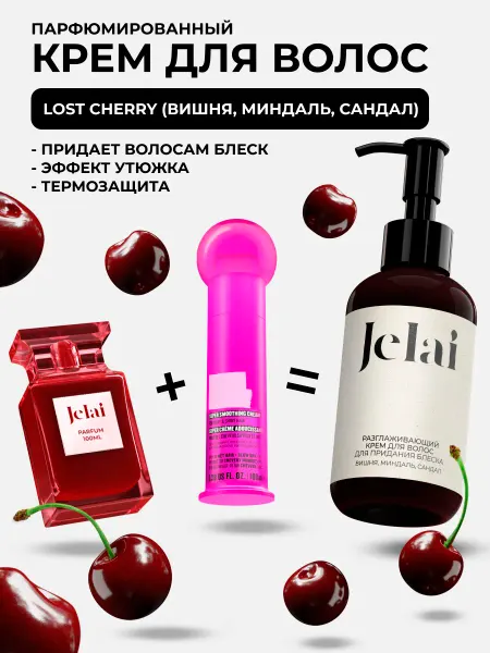 Jelai Разглаживающий крем для волос парфюмированный Lost Cherry