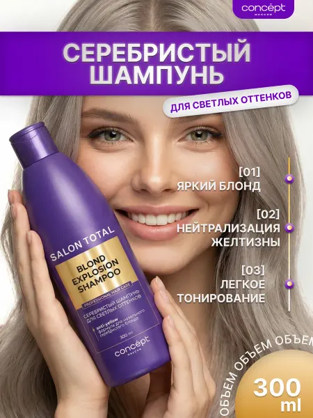 CONCEPT MOSCOW Шампунь оттеночный от желтизны серебристый для блонда
