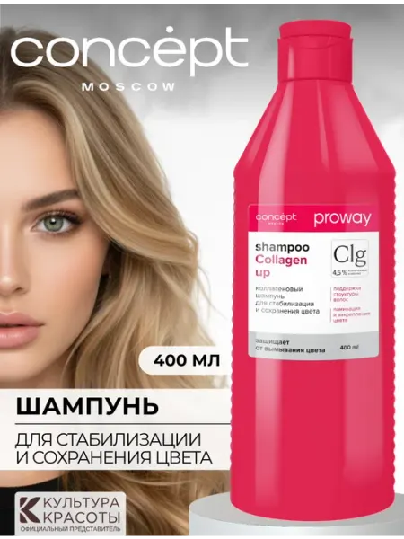 CONCEPT MOSCOW Профессиональный шампунь для окрашенных волос коллагеновый