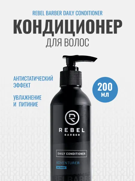 REBEL Кондиционер для волос профессиональный Daily Conditioner