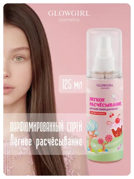 GLOWGIRL cosmetics Спрей для волос детский Легкое расчесывание Вишня 125мл