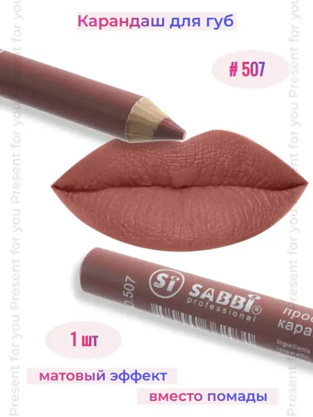 Sabbi Cosmetics Нюдовый косметический карандаш для губ