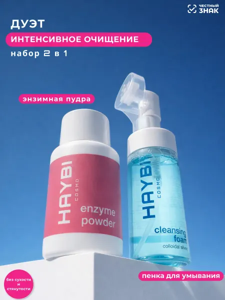 HAYBI COSMO Подарочный набор энзимная пудра и пенка для умывания