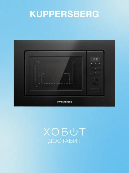 Kuppersberg Микроволновая печь встраиваемая HMW 621 B