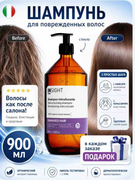 INsight Микс DAMAGED HAIR Шампунь для поврежденных волос 900мл